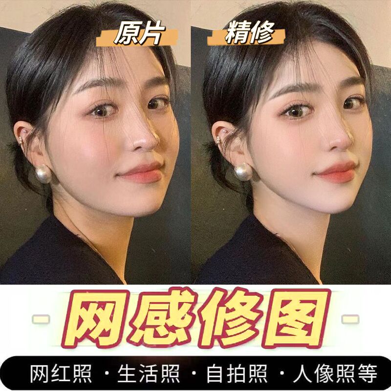 Internet Celebrity Photo Editing, Professional Photo Retouching, Selfie Beautification, Lifestyle Photos, Portrait Fine Editing