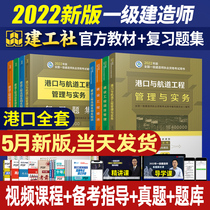 The official first-level architect of China Construction Industry Press 2022 Textbook Port and Waterway Engineering Management and Practice Review of the problem set 8 full-scale new-in-one exam books and authentic materials over the years