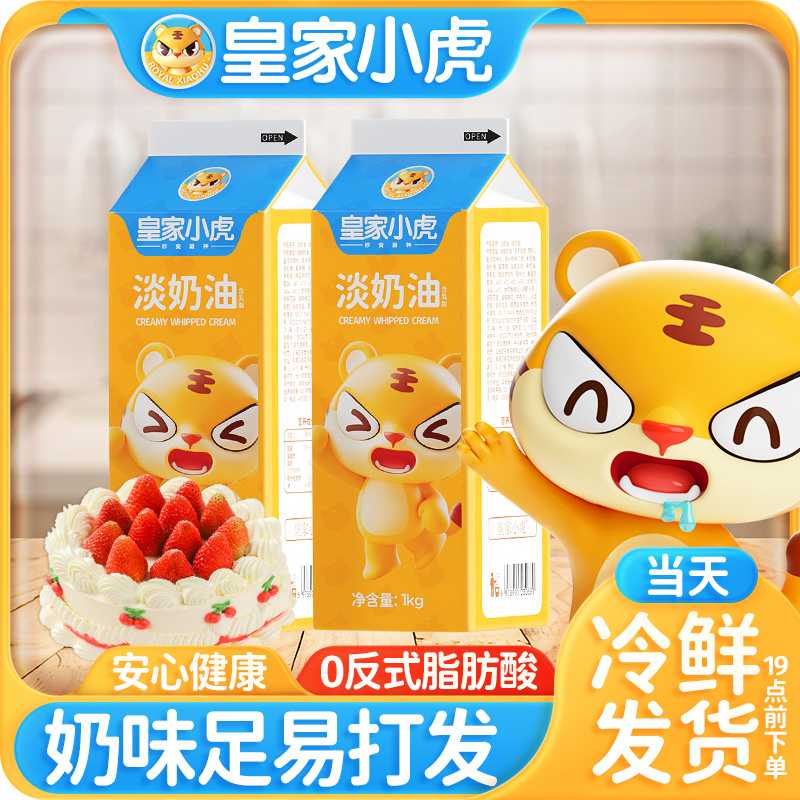 Royal Little Tiger Light Milk Oil Home Baking Special Animal Plant Mixed Lean Cream Birthday Cake Milk Fat Commercial-Taobao