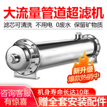 Large flow pipe type ultrafiltration water purifier tap water underground well water filtration equipment front water purifier ultrafiltration machine