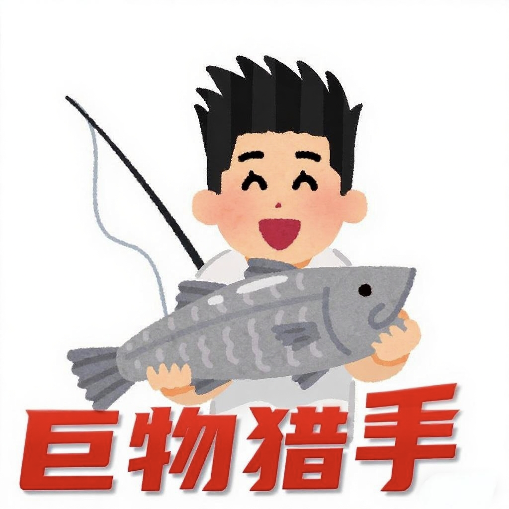 巨物猎手渔具
