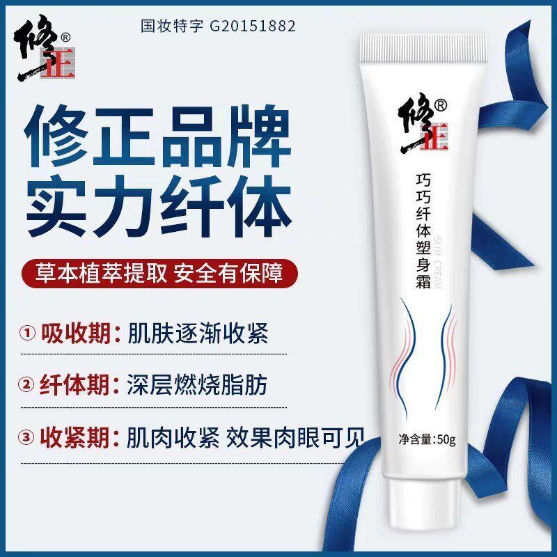 修正巧巧纤体塑身霜身体拉腰紧肤霜 沐心茗美妆屋纤体霜/凝露