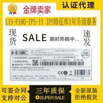 Hua Three (H3C) LIS-F100-IPS-1Y LIS-F100-IPS-1Y F100 Series IPS Characteristics Library 1 Year Upgrade Service