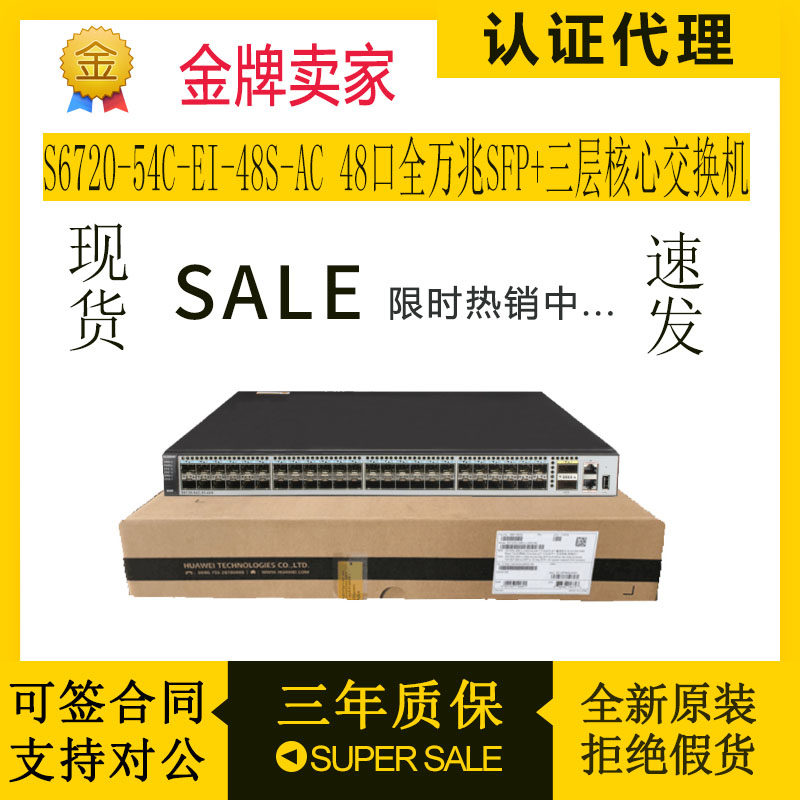 Huawei S6720-54C-EI-48S-AC 48-mouth full 10,000 trillion SFP three-layer core smart switch