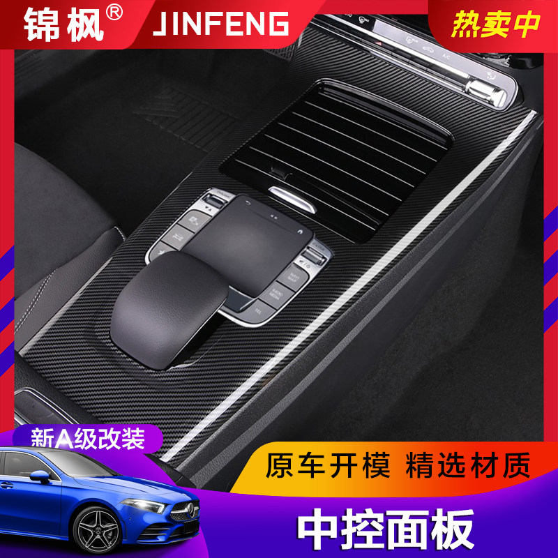 20 Benz New A Class A200L medium control panel a180l interior modified archive frame carbon fiber decoration sticker