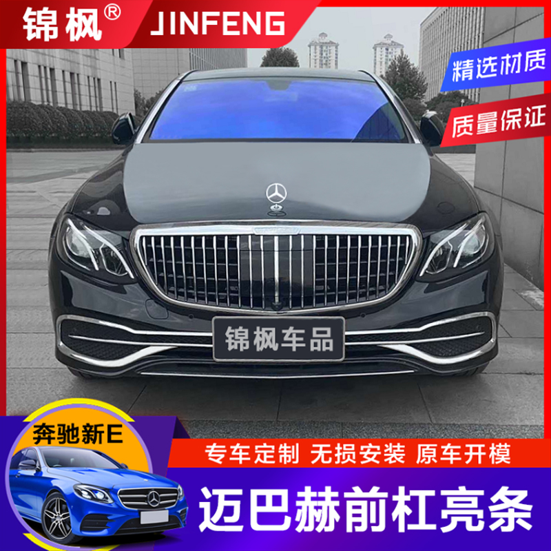 Mercedes new E-class E300L standard modification Maybach China network E200LE260L front bar large surround special modification