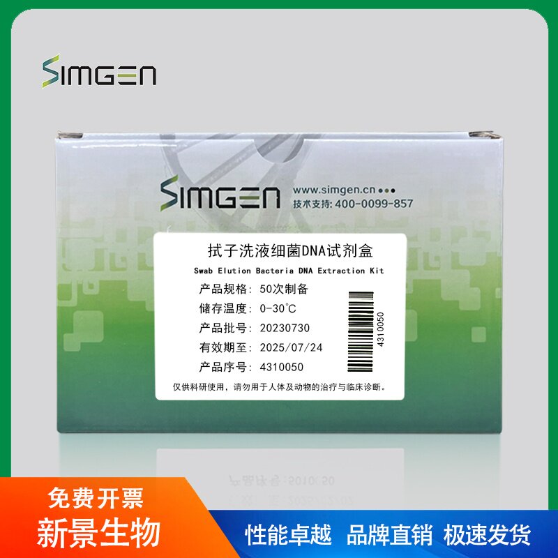 Simgen 拭子洗液细菌基因组DNA提取试剂盒（可开票）