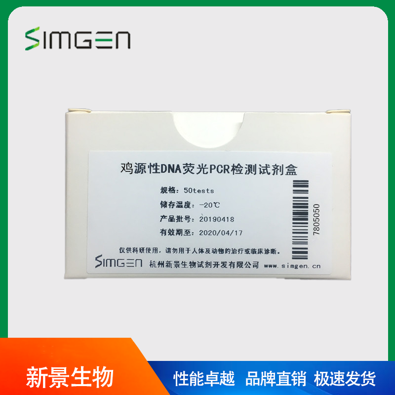 simgen 鸡源性DNA荧光PCR检测试剂盒 (50次)（可开票）