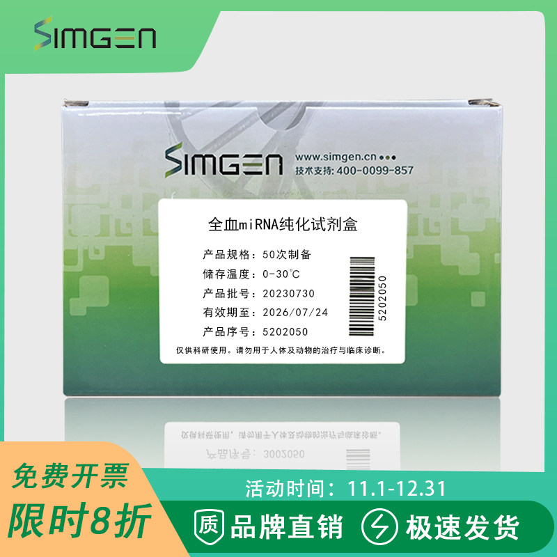 Simgen 全血micro RNA提取试剂盒（限时8折）