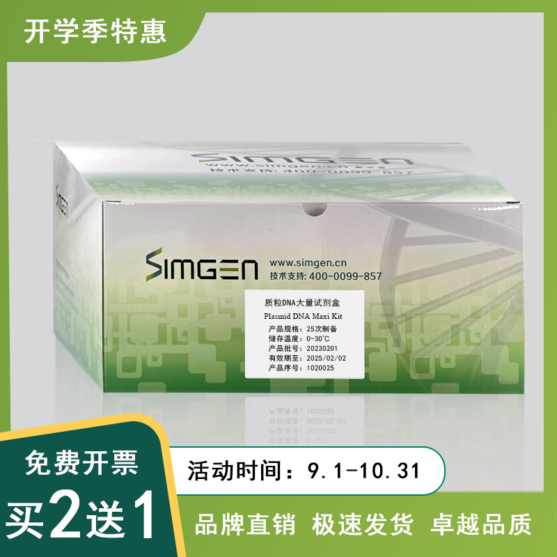 Simgen 质粒DNA大量提取试剂盒
