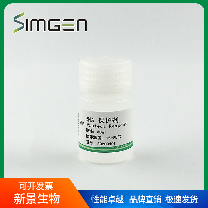 Simgen  RNA保护剂（可开票）
