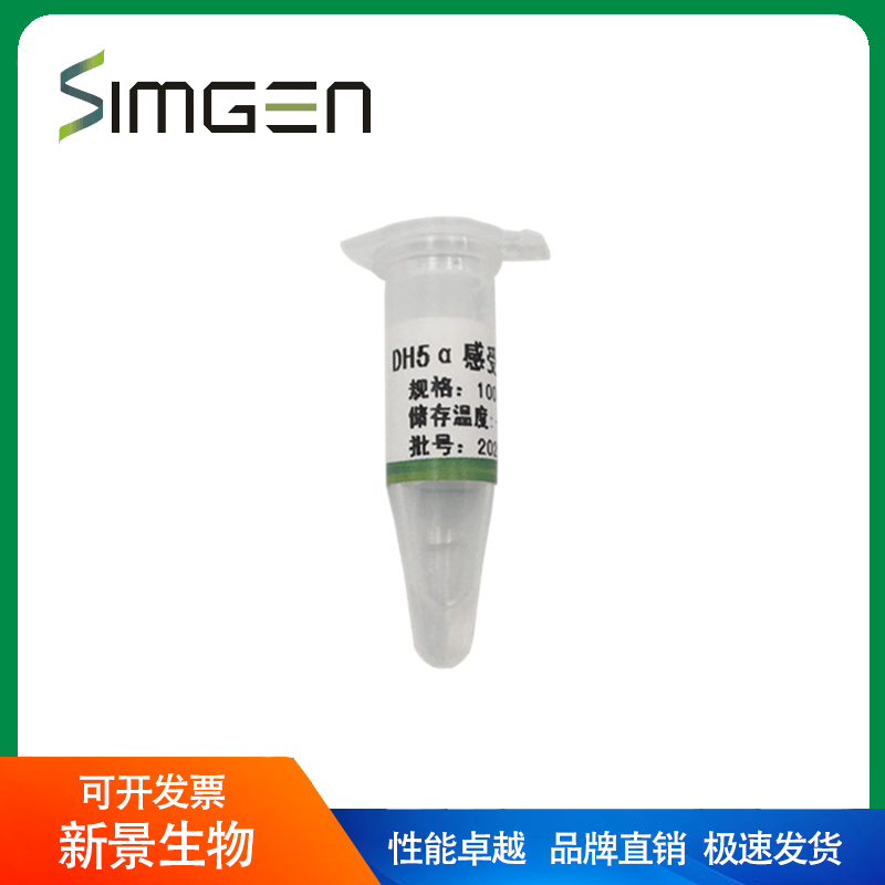 simgen DH5&alpha;感受态细胞（可开票）