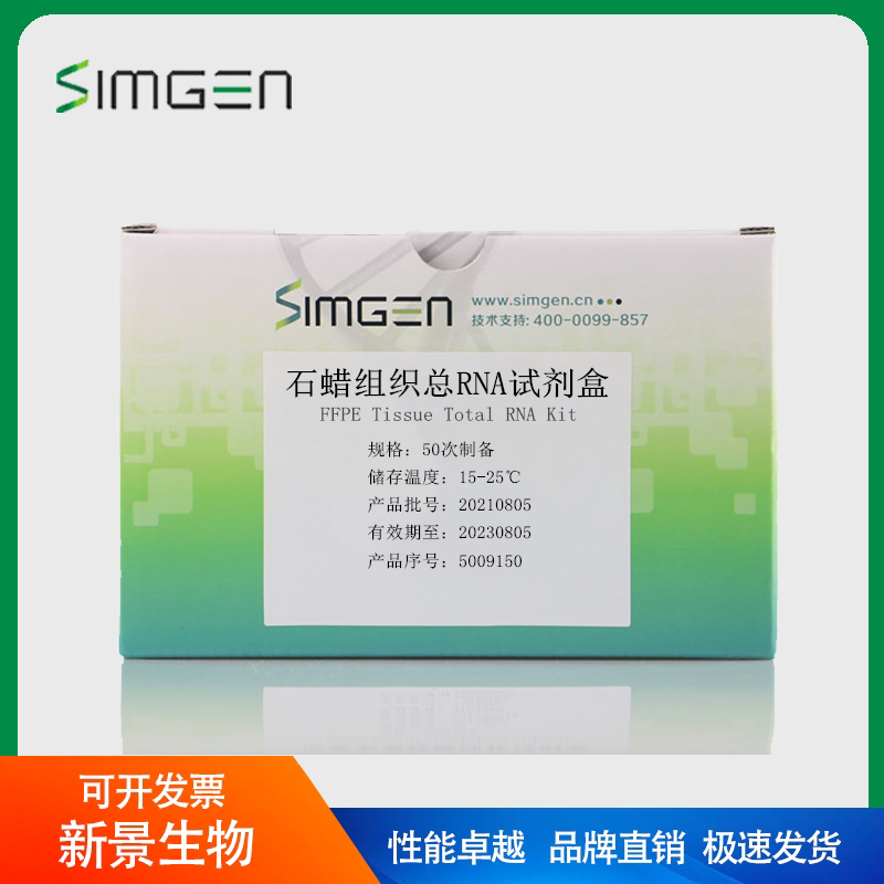Simgen 石蜡包埋组织总RNA提取试剂盒50次（包邮包税）