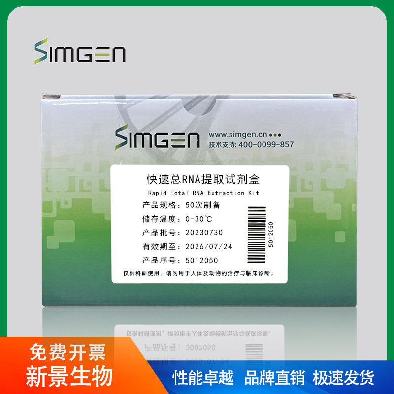 Simgen 动物组织/细胞/细菌样本快速总RNA提取试剂盒