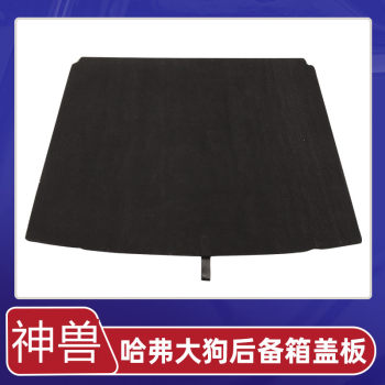 Suitable for haval big dog, harvard beast trunk cover, spare tire carpet pad, hard tire load-bearing plate, partition tail box
