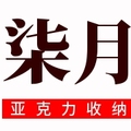 柒月亚克力收纳