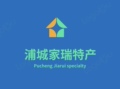 浦城家瑞特产