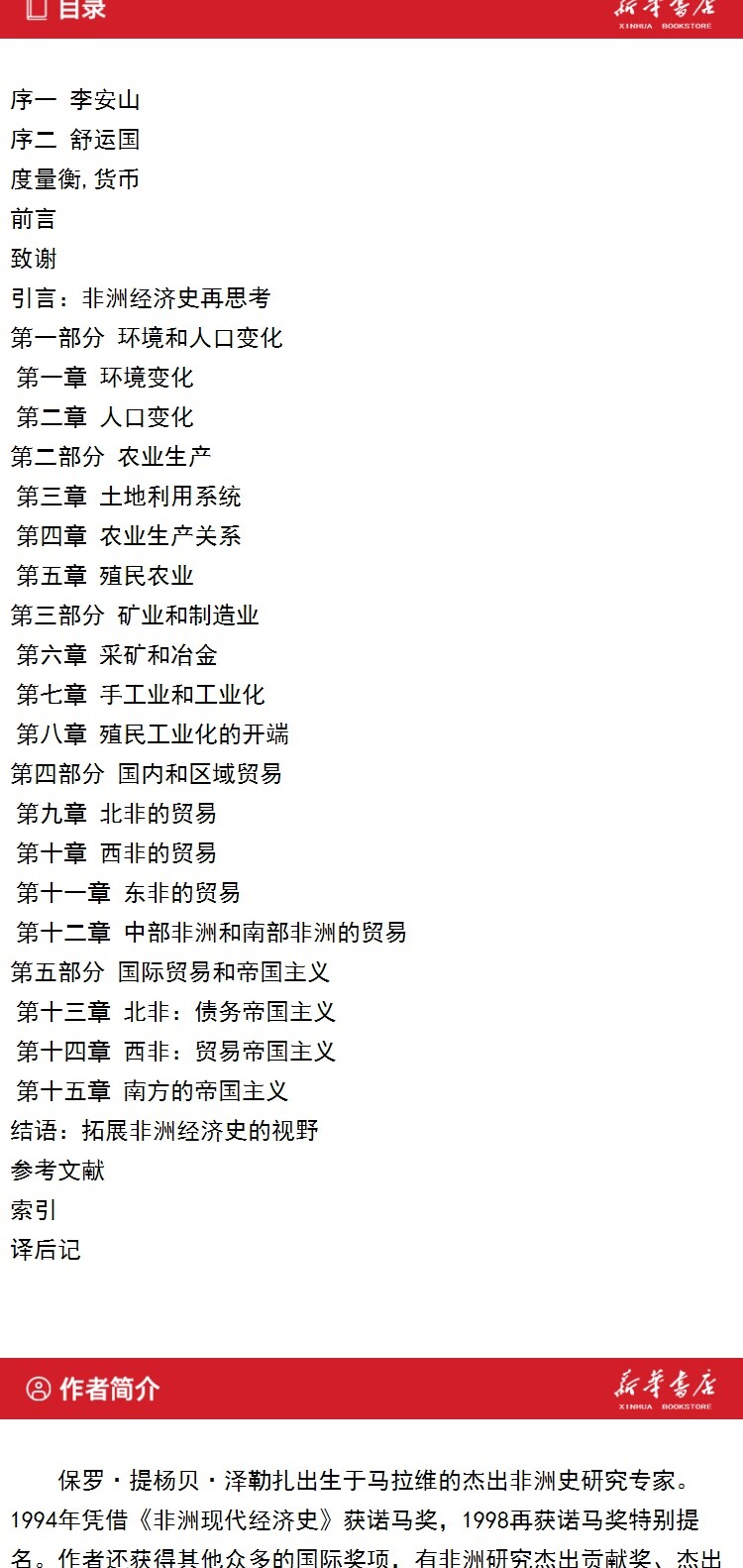 Африканские истории 非洲现代经济史:十九世纪 Ecnup Африканские истории 非洲现代经济史:十九世纪 Ecnup
