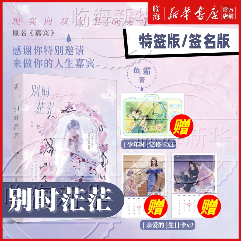 特签/签名版任选】赠定格卡+生日卡*2别时茫茫 鱼霜著 原名嘉宾 蓝晏x江浸月 双女主现实be美学催泪小说