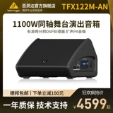 Turbosound/Turbosound TFX122M-AN активный динамик, двухполосный коаксиальный сценический усилитель звука PA