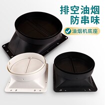 AIR OUTLET BASE OF OIL SUCTION MACHINE AIR OUTLET BASE SMOKE OUTLET BASE SMOKE EXHAUST PIPE ANTI-STRING TASTE CHECK VALVE DOUBLE ELECTRIC MACHINE