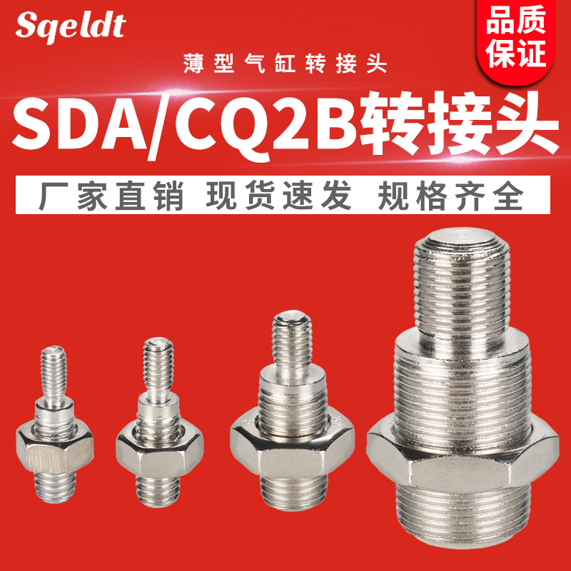 SDA薄型气缸内螺纹转外螺纹SDAB内牙转外牙SSD双外丝气动接头CQ2B