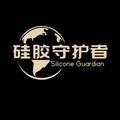 硅胶守护者