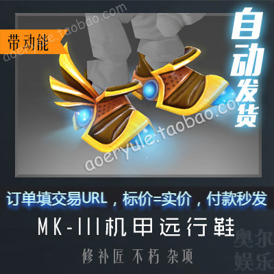 Dota2 Repairman Tk Accessories Shoes Flying Shoes Ti4 Immortal Mk-Iii Mecha Travel Shoes