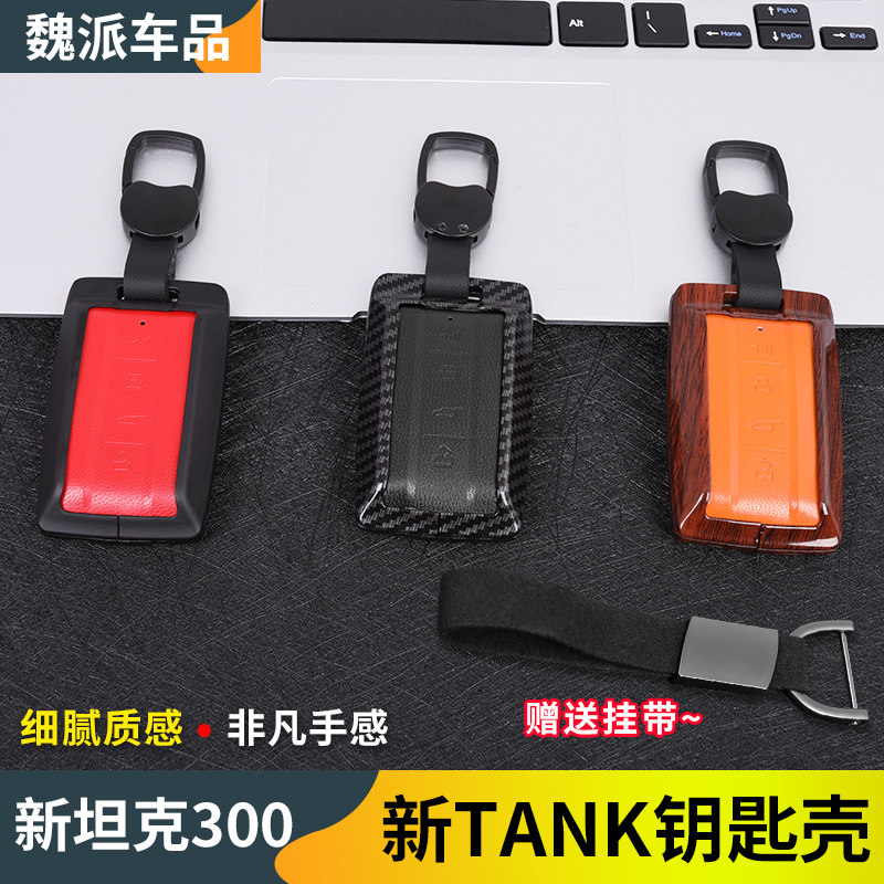 21 Great Wall Wei Pai tank 300 special key bag cover shell buckle car remote control protection cover new key modification