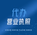 营业执照代办中心