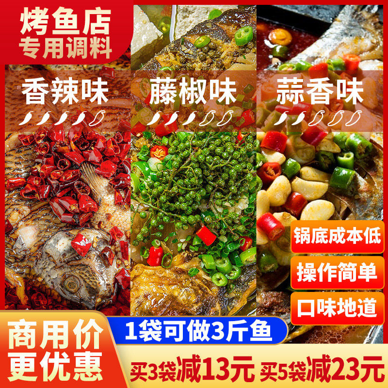 Wanzhou roasted fish seasoning Sichuan paper bag fish seasick commercial spicy spicy charcoal bake fish sauce opening formula
