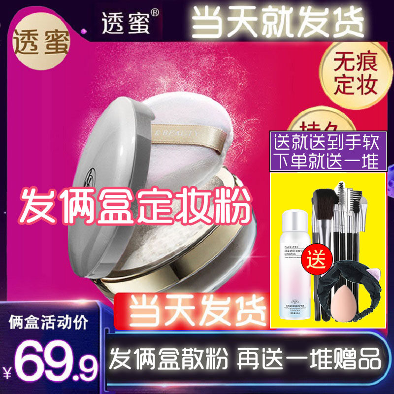 Transparent honey makeup powder loose powder long-lasting oil control waterproof dry powder female concealer dry and wet dual-use honey powder good night powder