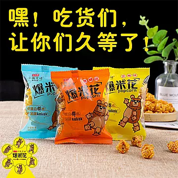 美式小熊艾迪爆米花三种口味[10元优惠券]-寻折猪