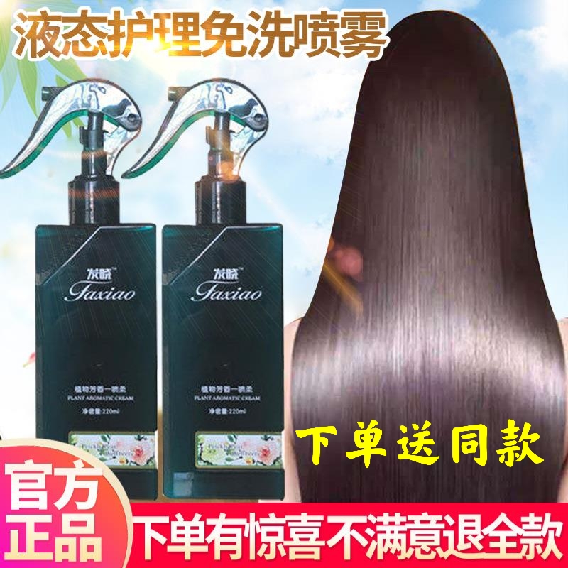 Kaixuan Faxiao plant aroma a spray soft liquid spray leave-a-slip care-free shampoo film repair smooth anti-frizz