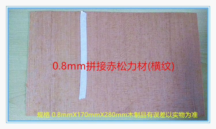 Ping-pong bottom plate DIY material 0-8mm red pine splicing force material horizontal veins (meme paper bonding) mind to be taken with caution