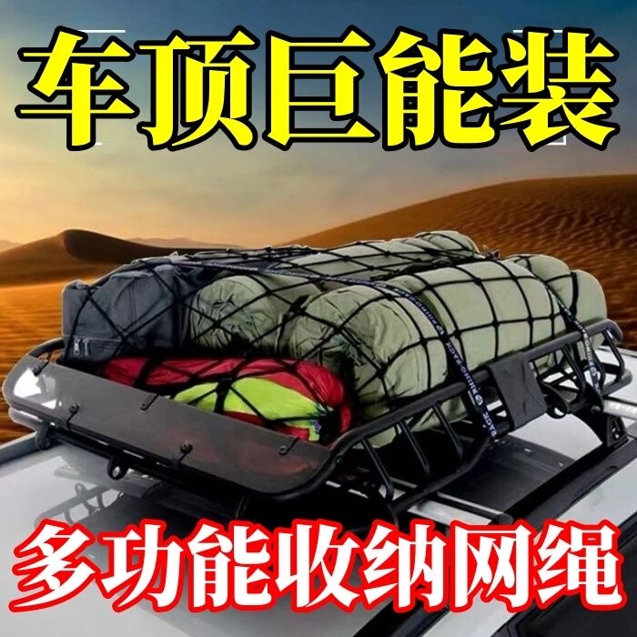 Car Off-Road Vehicle Truck Net Cover Net Rope Roof Luggage Fixing Elastic Net Car Luggage Rack Net Pocket Fixing