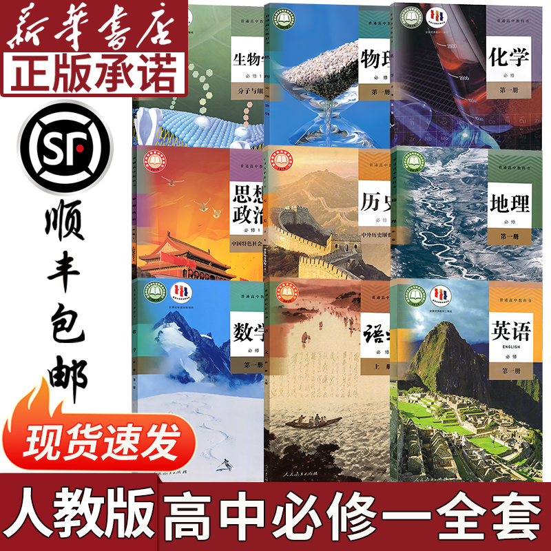 【新華書店】高校1巻教科書全集9人教育版必修1つ中国語数学英語政治歴史地理物理化学生物2025年適用高校高校1巻全集教科書教科書