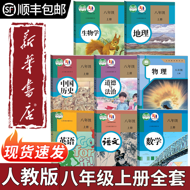 新華書店正規品 2024年 中学校8年生 第1巻 コース全集 人民教育出版社教科書 8年生 第1巻 中国語 数学 英語 物理 生物 地理 歴史 道徳と政治 人民教育出版社教科書