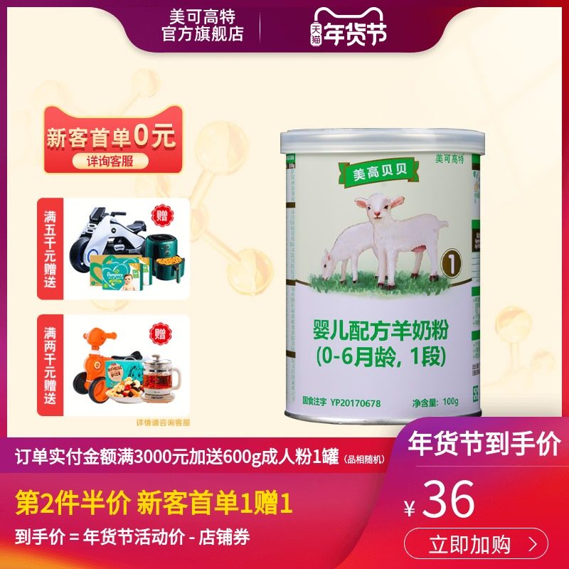 Meiko high infant formula baby goat milk powder 1 segment 0-6 months Megao Beibei 100g add OPO