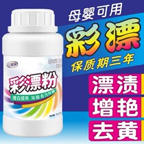 Drifting white powder ticket white pastel fluttering color clothes universal fluttering scoop white liquid picking bleaching vegetables bleaching powder Licai drifting to yellow