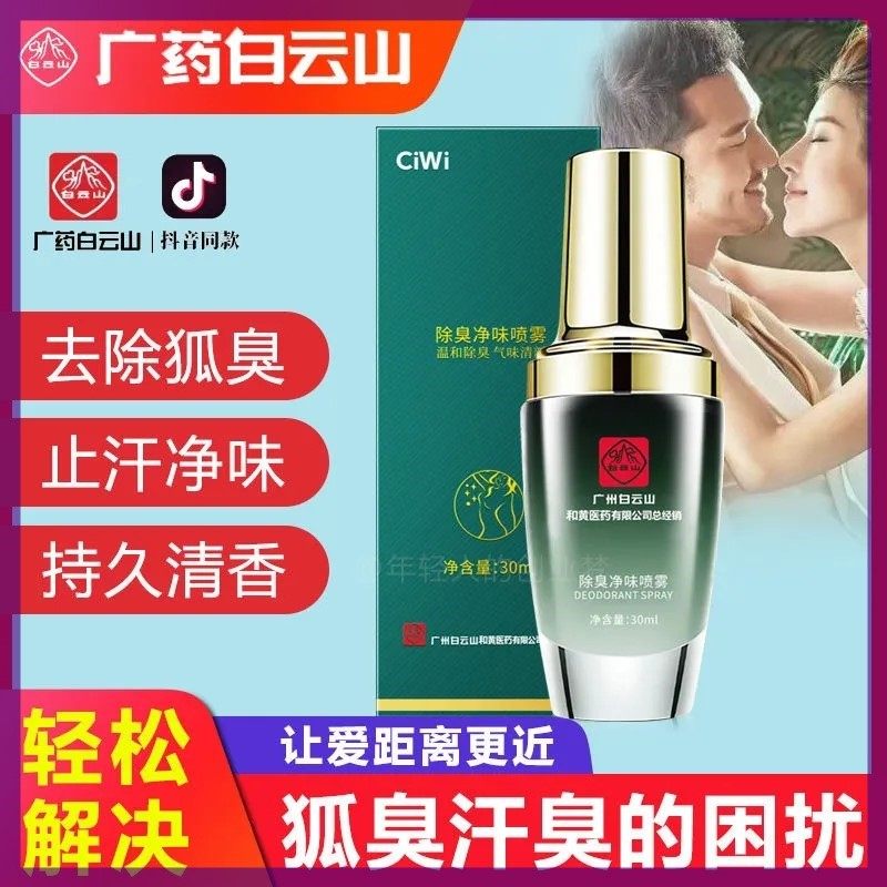 Guangyao Baiyunshan axillary dew to body odor spray antiperspirant dew men and women underarm odor to remove underarm odor Baidi biological official