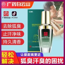Guangyao Baiyunshan axillary dew to remove body odor spray antiperspirant dew men and women underarm odor to remove underarm odor Baidi biological official