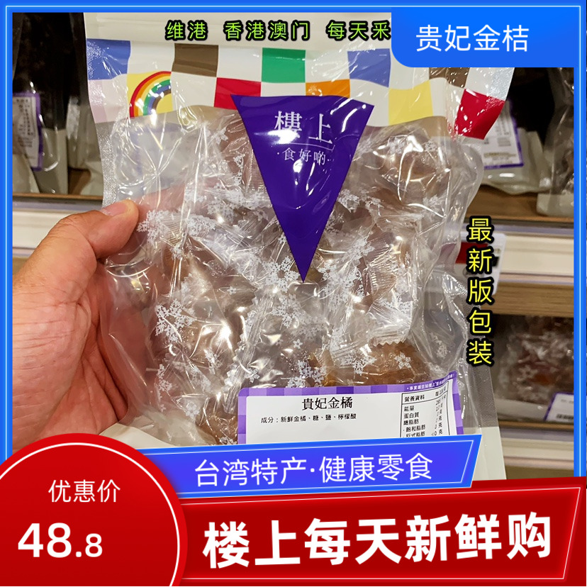 Hong Kong Upstairs Chaise Kumquat 300g Taiwan specialty Healthy snack Cool fruit Dried candied fruit