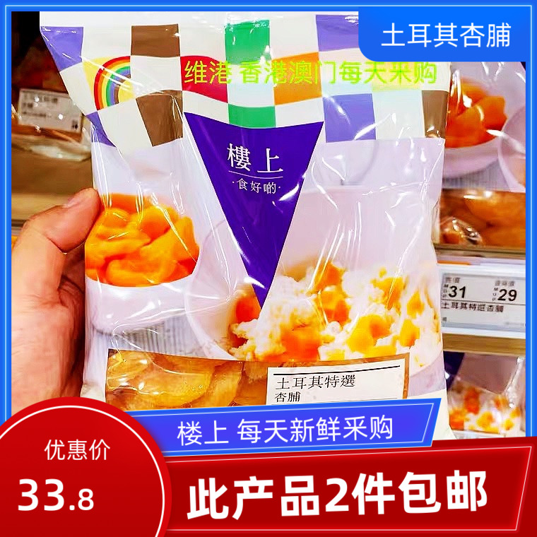 Hong Kong Upstairs Turkey Selected Dried Apricots 454g Dried Apricots for intestinal digestion Imported dried apricots