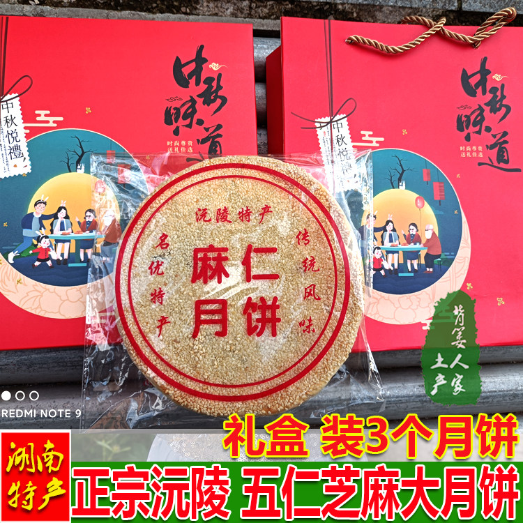 Moon Moon Cake Source Mausoleum Sesame Five Benevolent Moon Cake Hunan Xiangxi Chemical Source Hometown Special Produce Pastry Gift Box Moon Cake
