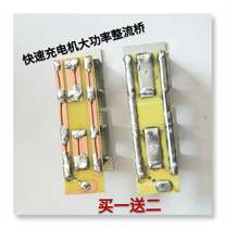 Electric tricycle charger rectifier bridge 48V60V72V fast charger high-power rectifier bridge output bridge