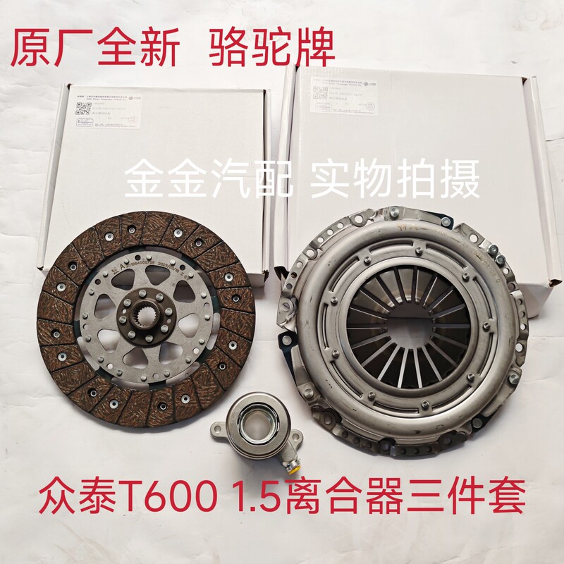 Zotye T600 Clutch Three-Piece Set Pressure Plate Release Bearing 1.5t Manual Transmission Clutch Original Camel Brand