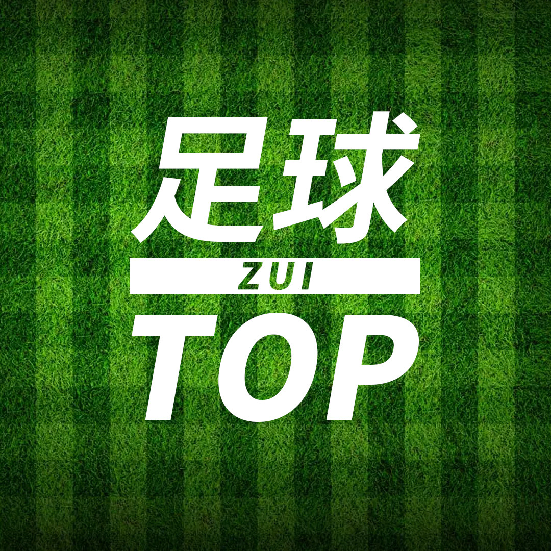足球最TOP的LOGO