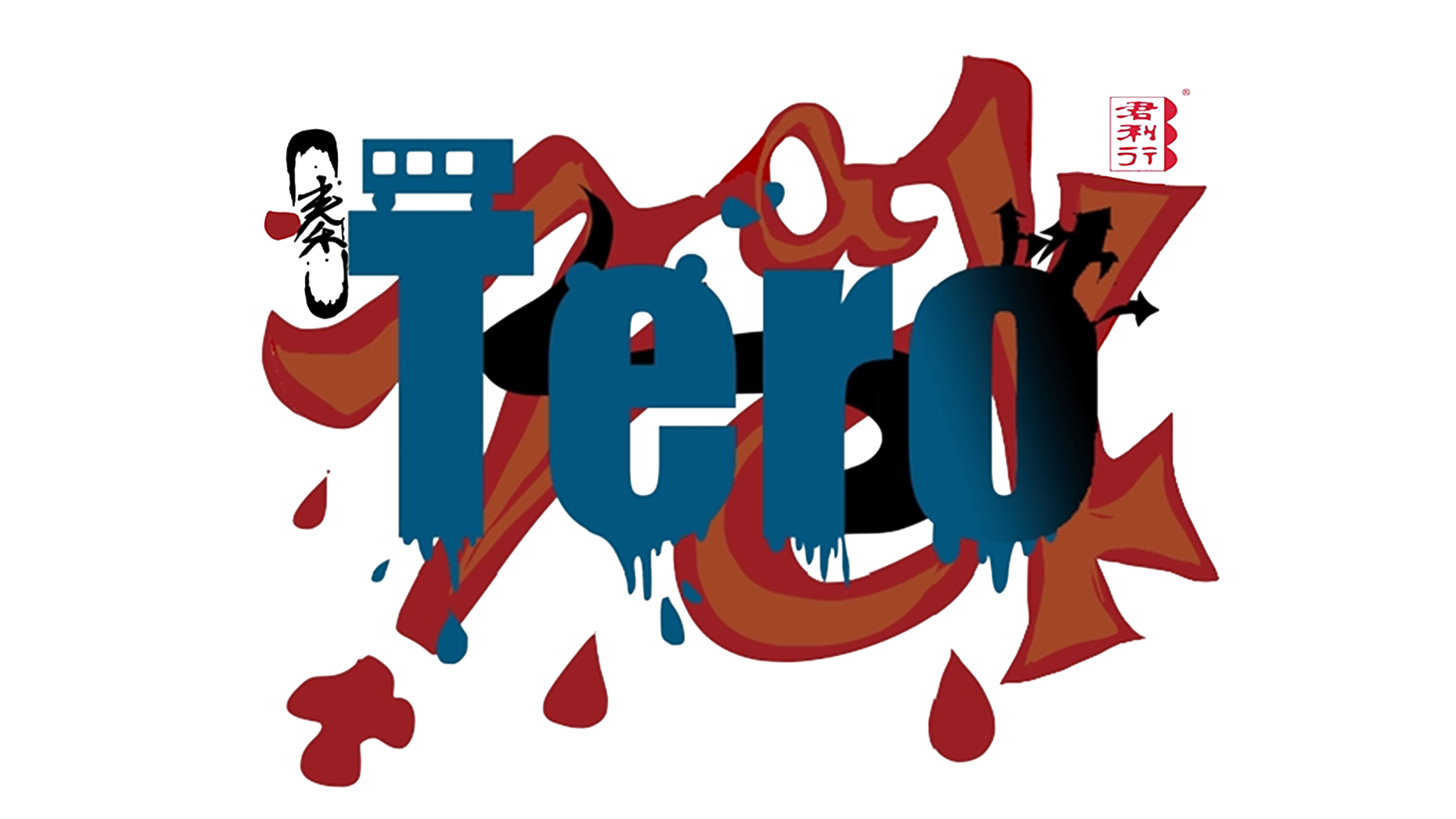 Tero秦的模玩收藏馆的LOGO