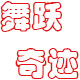 舞跃奇迹工厂店